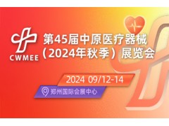 第45屆中原醫(yī)療器械(2024年秋季)展覽會